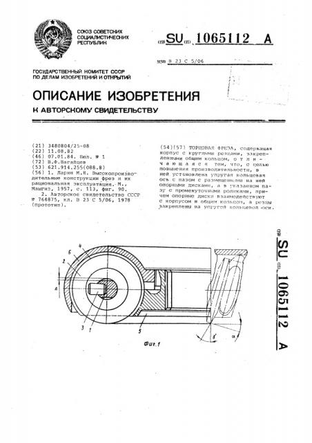 Торцовая фреза (патент 1065112)