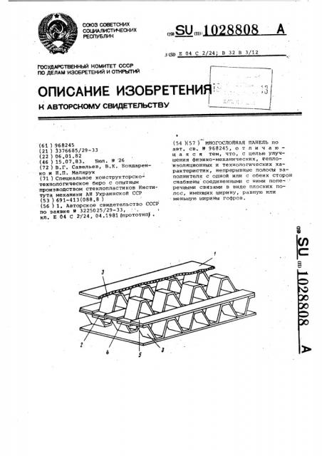 Многослойная панель (патент 1028808)
