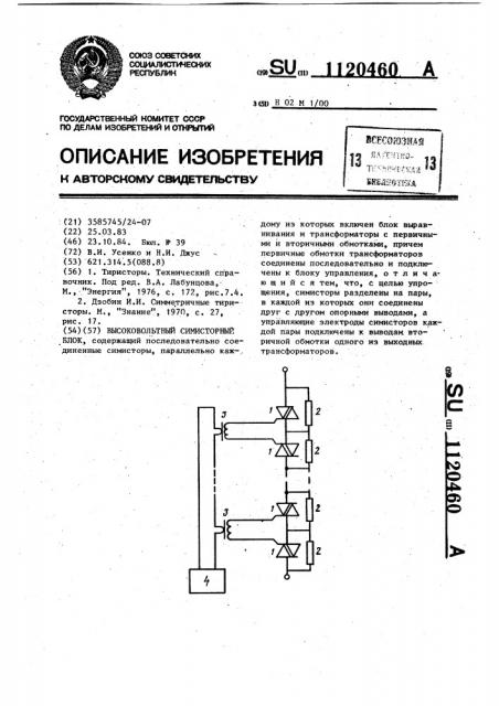 Высоковольтный симисторный блок (патент 1120460)