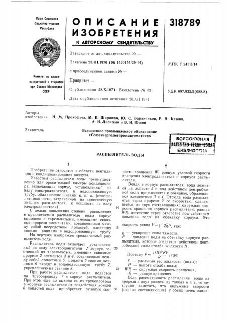 Распылитель воды (патент 318789)