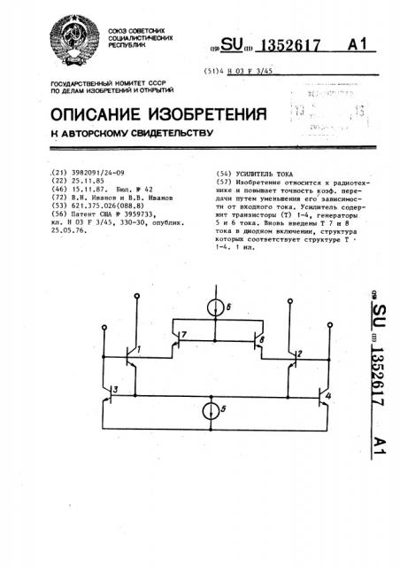 Усилитель тока (патент 1352617)