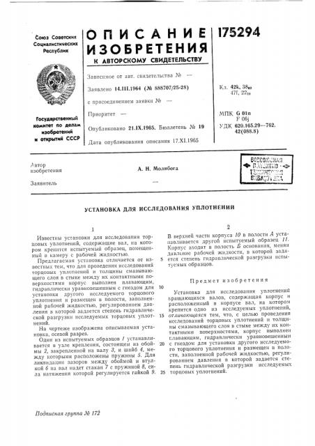 Установка для исследования уплотнений (патент 175294)