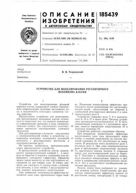 Устройство для моделирования регуляторного механизма клетки (патент 185439)