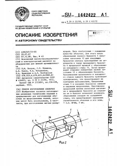 Способ изготовления оболочек (патент 1442422)