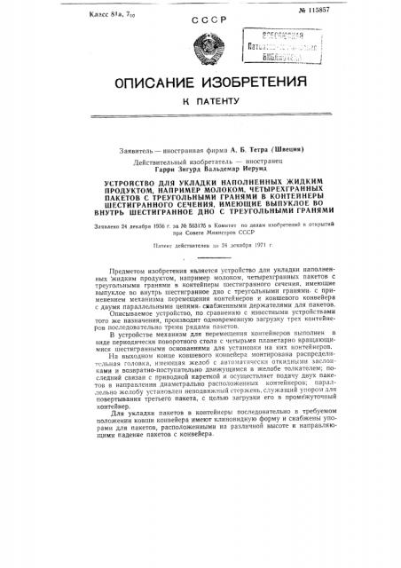 Устройство для укладки наполненных жидким продуктом, например молоком, четырехгранных пакетов с треугольными гранями в контейнеры шестигранного сечения, имеющие выпуклое во внутрь шестигранное дно с треугольными гранями (патент 115857)