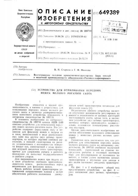 Устройство для отпиливания передних ножек мелкого рогатого скота (патент 649389)