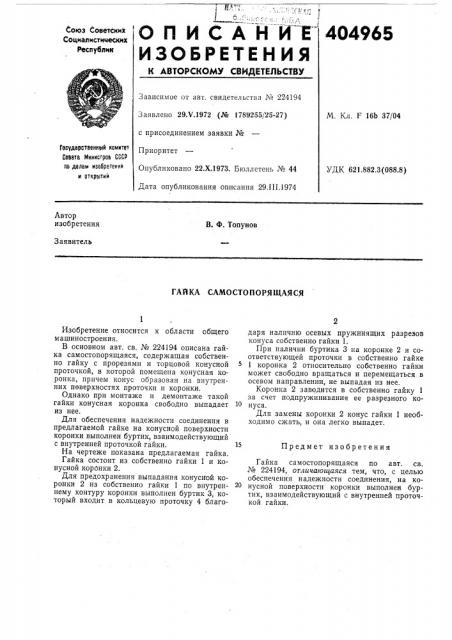 Гайка само стопорящаяся (патент 404965)