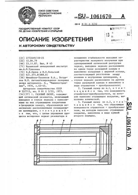 Газовый лазер (патент 1061670)