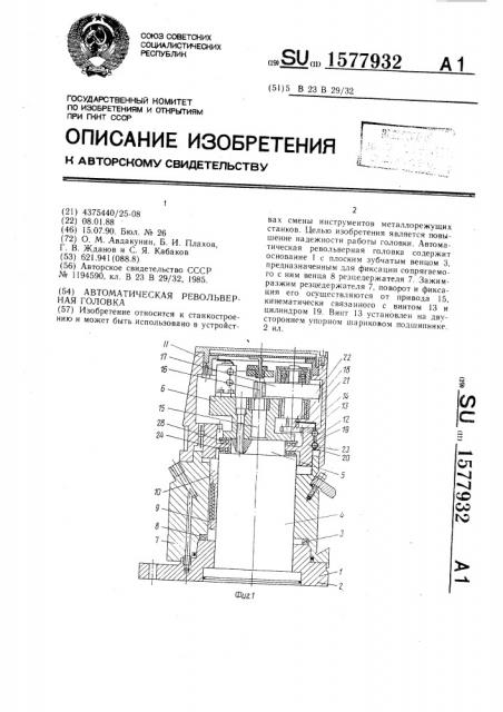 Автоматическая револьверная головка (патент 1577932)