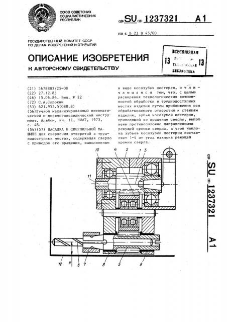 Насадка к сверлильной машине (патент 1237321)