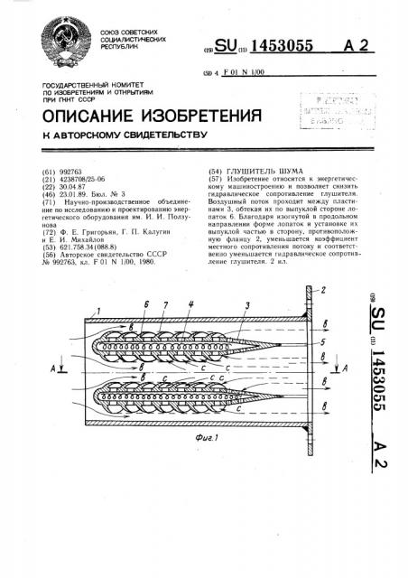 Глушитель шума (патент 1453055)