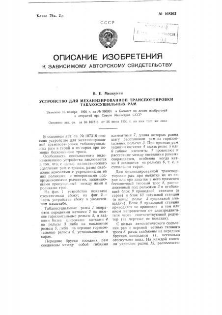 Устройство для механизированной транспортировки табакосушильных рам (патент 108202)