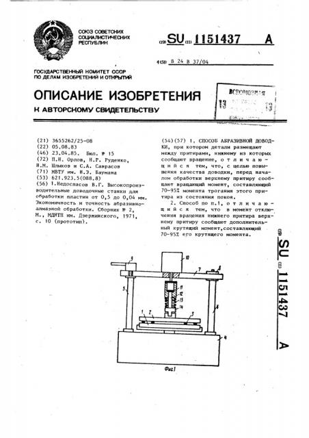 Способ абразивной доводки (патент 1151437)