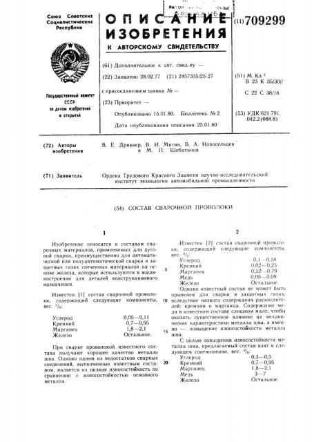 Состав сварочной проволоки (патент 709299)