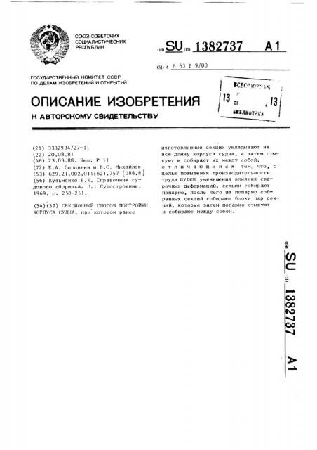 Секционный способ постройки корпуса судна (патент 1382737)