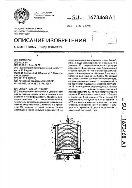 Смеситель-активатор (патент 1673468)