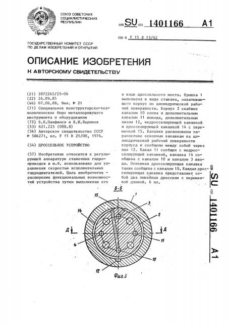 Дроссельное устройство (патент 1401166)