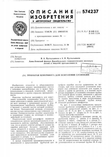 Трубчатая центрифуга для осветления суспензий (патент 574237)