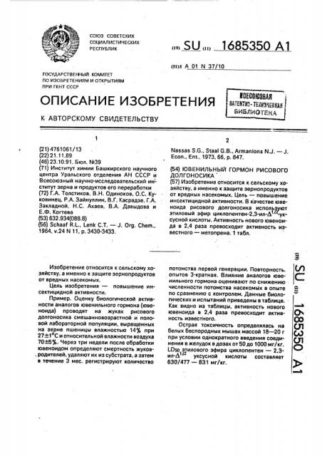 Ювенильный гормон рисового долгоносика (патент 1685350)