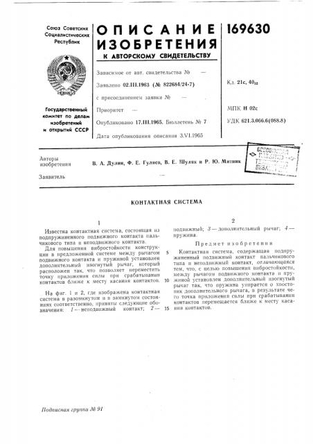 Контактная система (патент 169630)