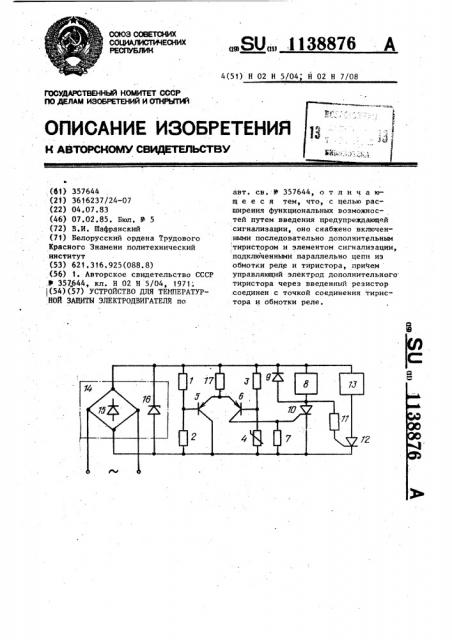 Устройство для температурной защиты электродвигателя (патент 1138876)