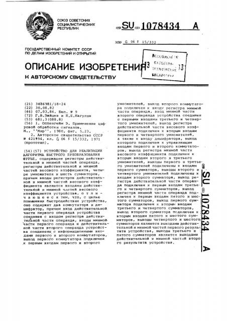 Устройство для реализации алгоритма быстрого преобразования фурье (патент 1078434)