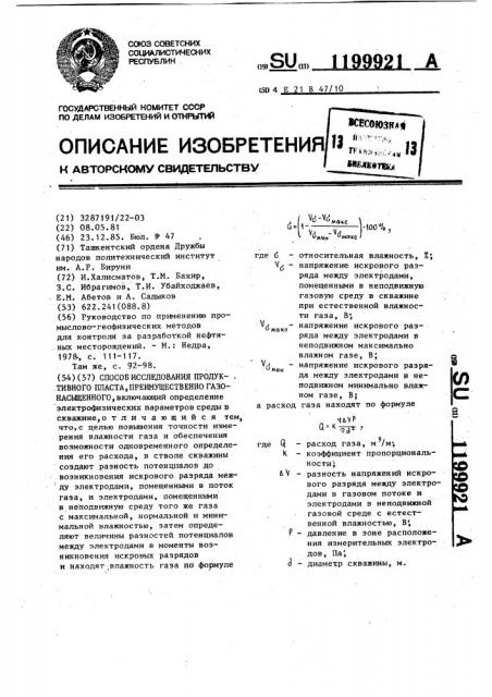 Способ исследования продуктивного пласта,преимущественно газонасыщенного (патент 1199921)