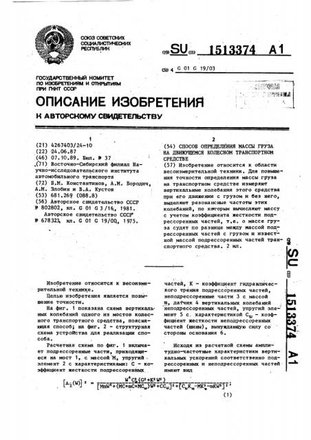 Способ определения массы груза на движущемся колесном транспортном средстве (патент 1513374)