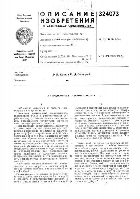 Инерционный газоочиститель (патент 324073)
