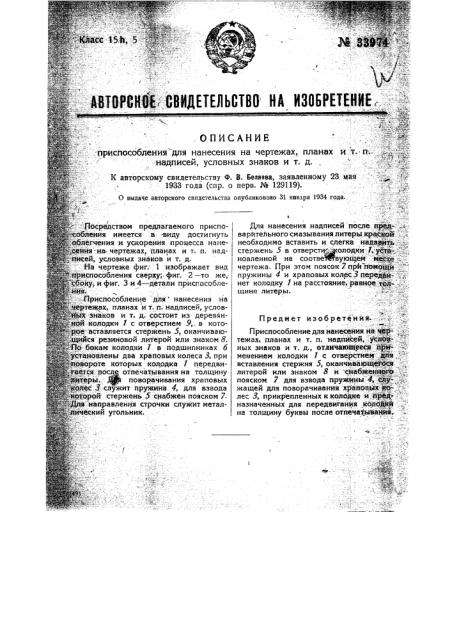 Приспособление для нанесения на чертежах, планах и т.п. надписей, условных знаков и т.п. (патент 33974)