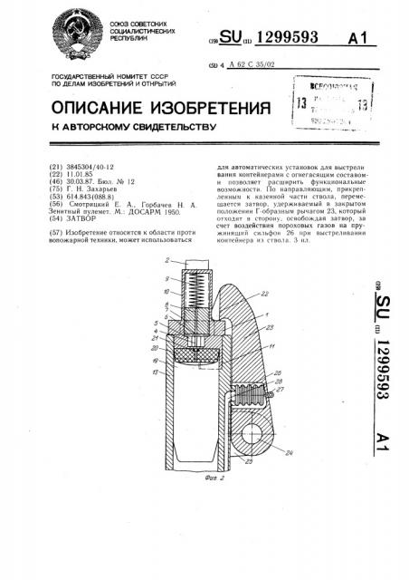 Затвор (патент 1299593)