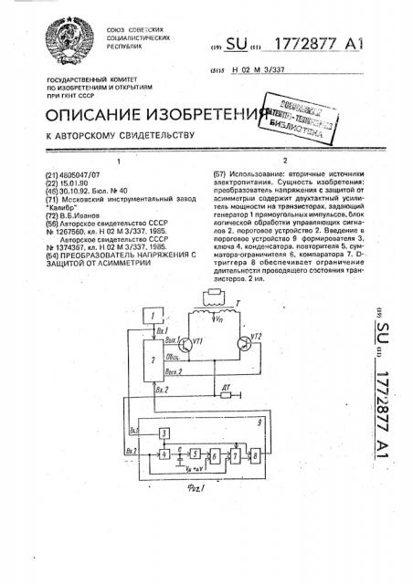 Преобразователь напряжения с защитой от асимметрии (патент 1772877)