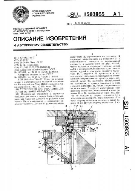 Устройство для удаления деталей из зоны обработки (патент 1503955)