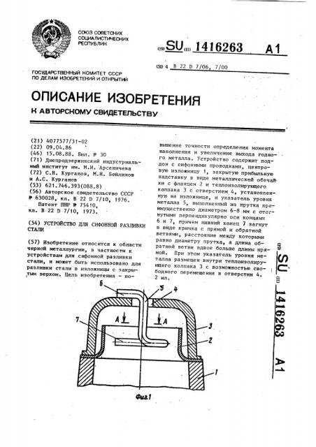 Устройство для сифонной разливки стали (патент 1416263)