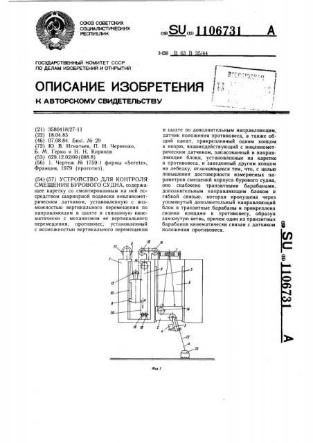 Устройство для контроля смещения бурового судна (патент 1106731)