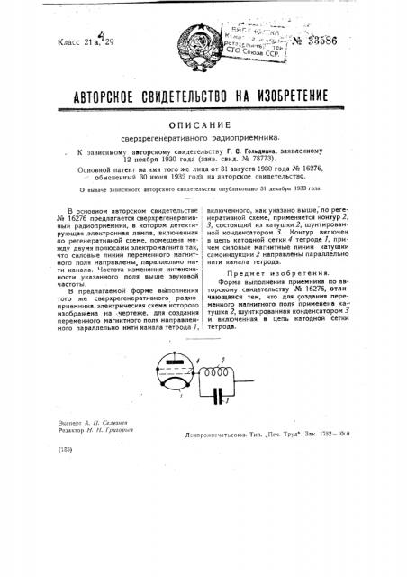 Сверхгенеративный радиоприемник (патент 33586)