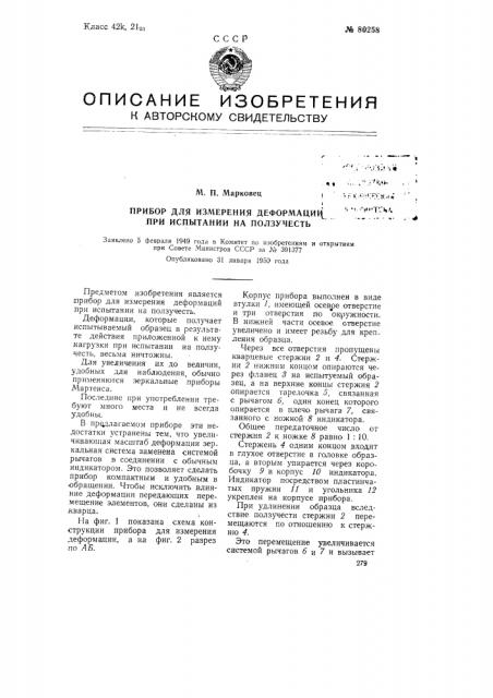 Прибор для измерения деформации при испытании на ползучесть (патент 80258)