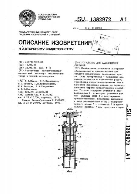 Устройство для задавливания стержней (патент 1382972)