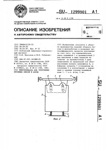 Виброплощадка для уплотнения бетонных смесей в форме (патент 1299801)