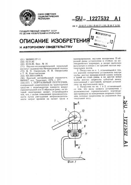 Портальный погрузчик (патент 1227532)