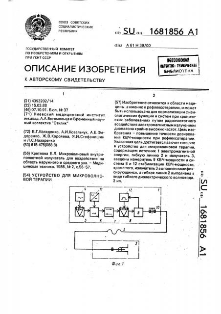 Устройство для микроволновой терапии (патент 1681856)