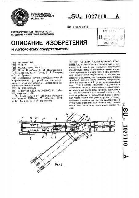 Стрела скребкового конвейера (патент 1027110)