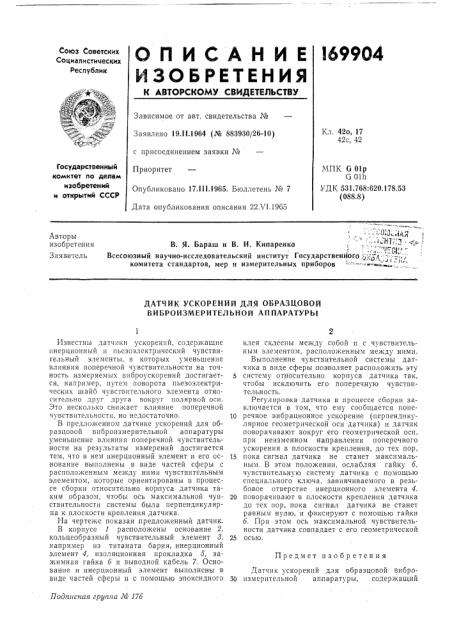Датчик ускорений для образцовой виброизмерительной аппаратуры (патент 169904)