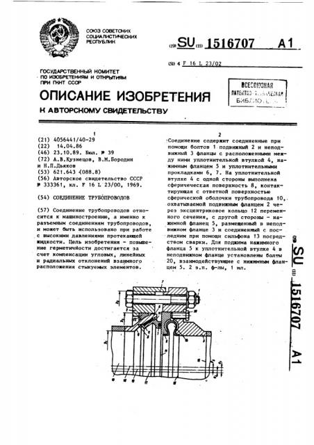 Соединение трубопроводов (патент 1516707)