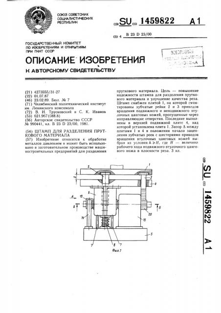 Штамп для разделения пруткового материала (патент 1459822)