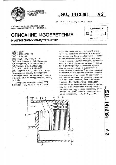 Регенератор мартеновской печи (патент 1413391)