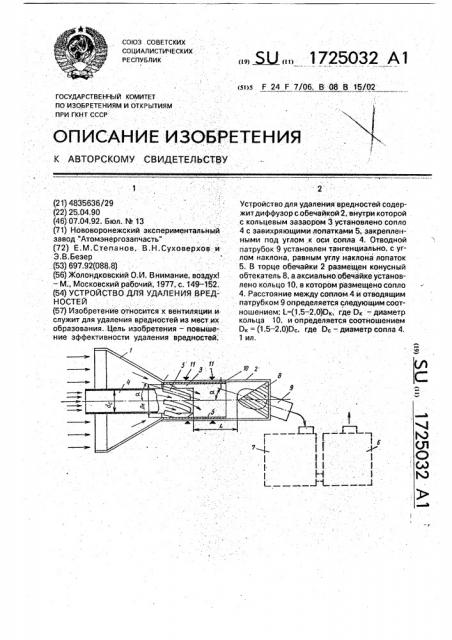 Устройство для удаления вредностей (патент 1725032)