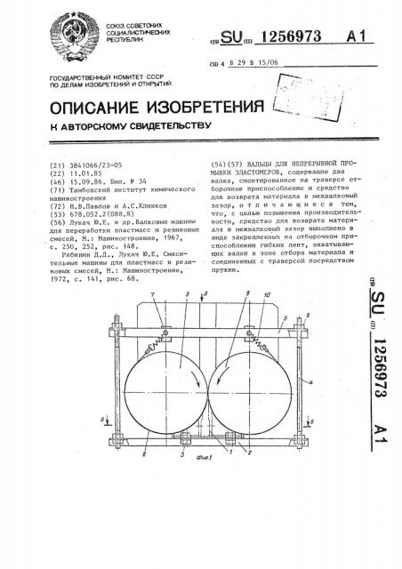 Вальцы для непрерывной промывки эластомеров (патент 1256973)