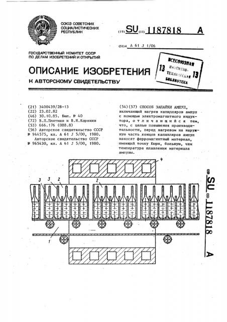 Способ запайки ампул (патент 1187818)