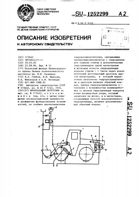 Фронтальный погрузчик (патент 1252299)